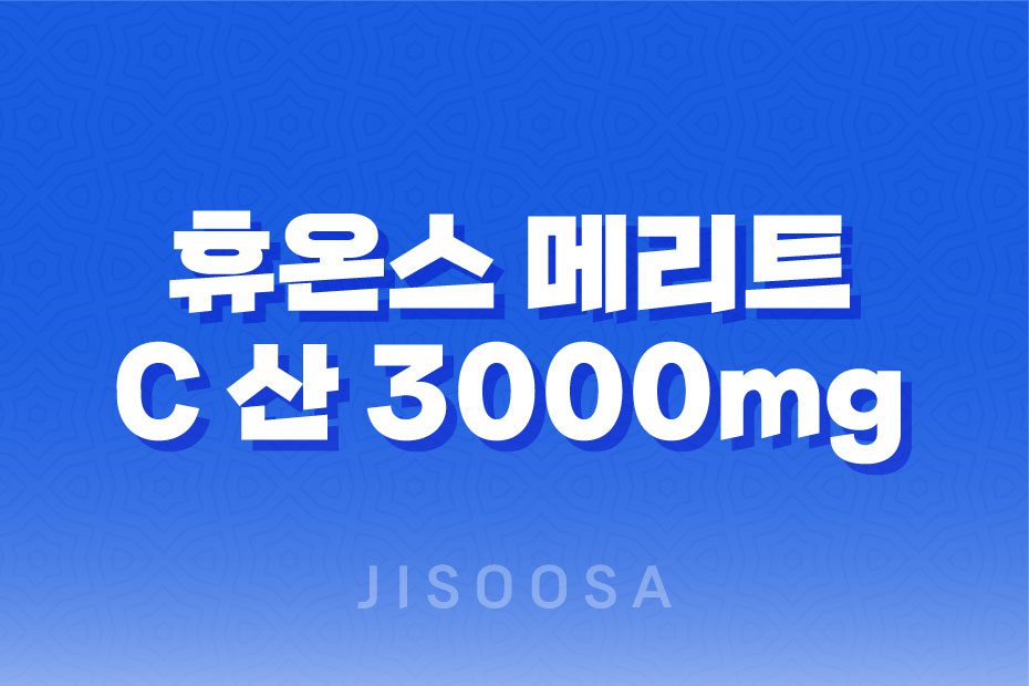 휴온스 메리트 C 산 3000mg: 면역력 강화를 위한 고농축 비타민 1