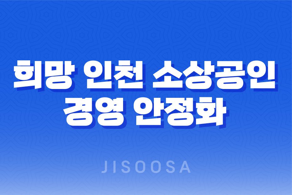 2023년 희망 인천 소상공인 경영 안정화 자금 지원 사업 1