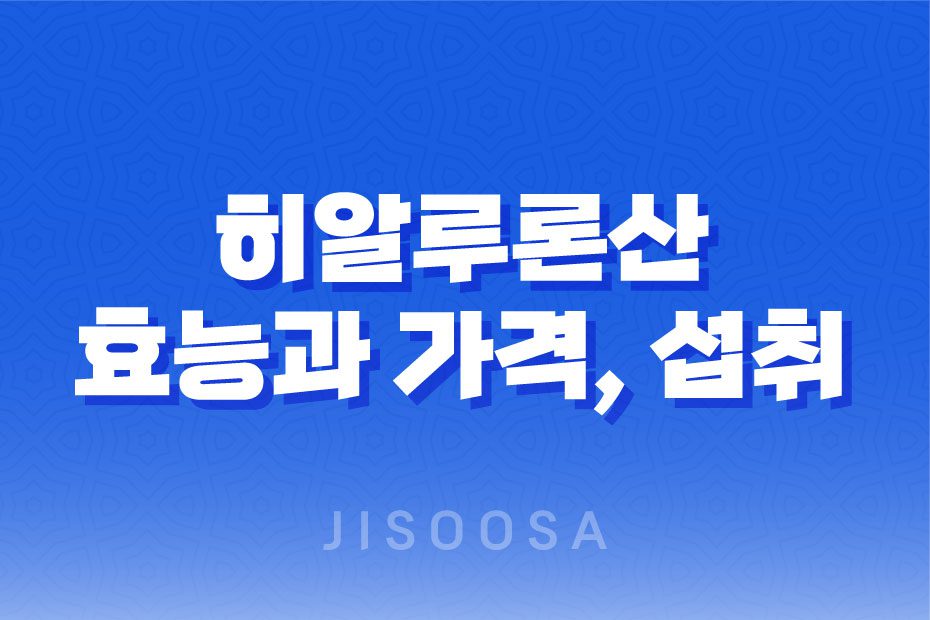 히알루론산 효능과 구매처, 부작용 및 주의사항 1