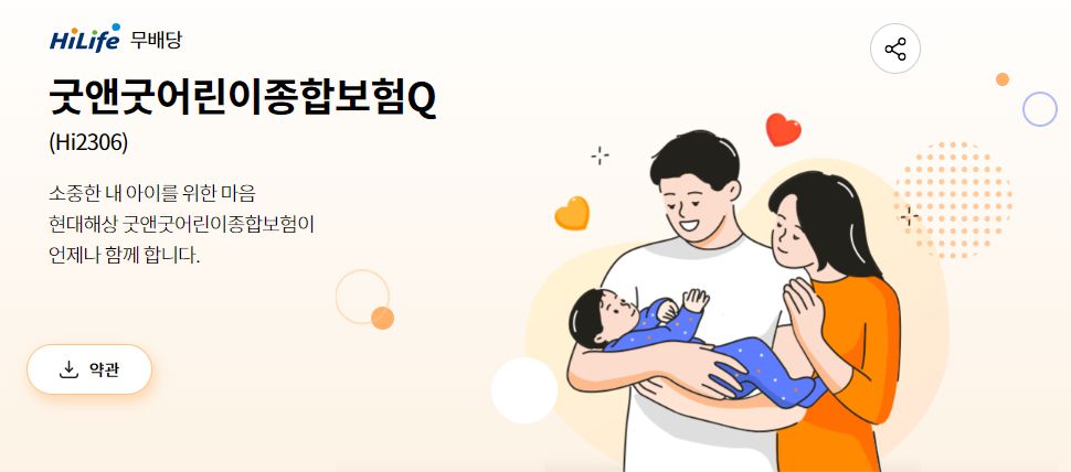 현대해상, 롯데, DB, 메리츠 어린이보험 비교 - 가입하기 전 꼭 알아봐야 할 것들 2