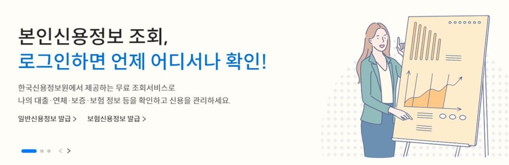 신용정보조회사이트 소개 및 필요성 2