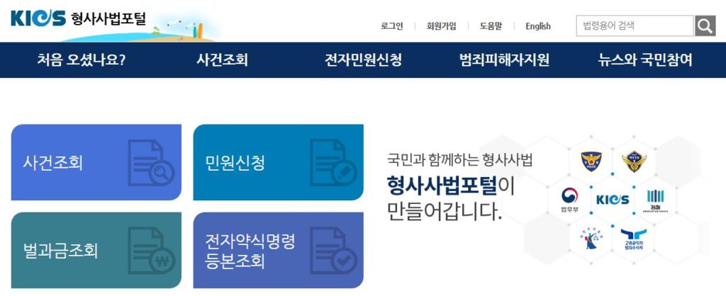 형사사법포털 조회와 형사사건 처리절차