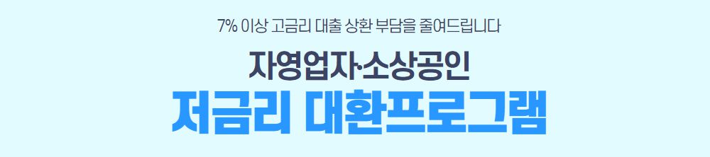 소상공인 대환대출, 지원대상 및 한도 확대 4