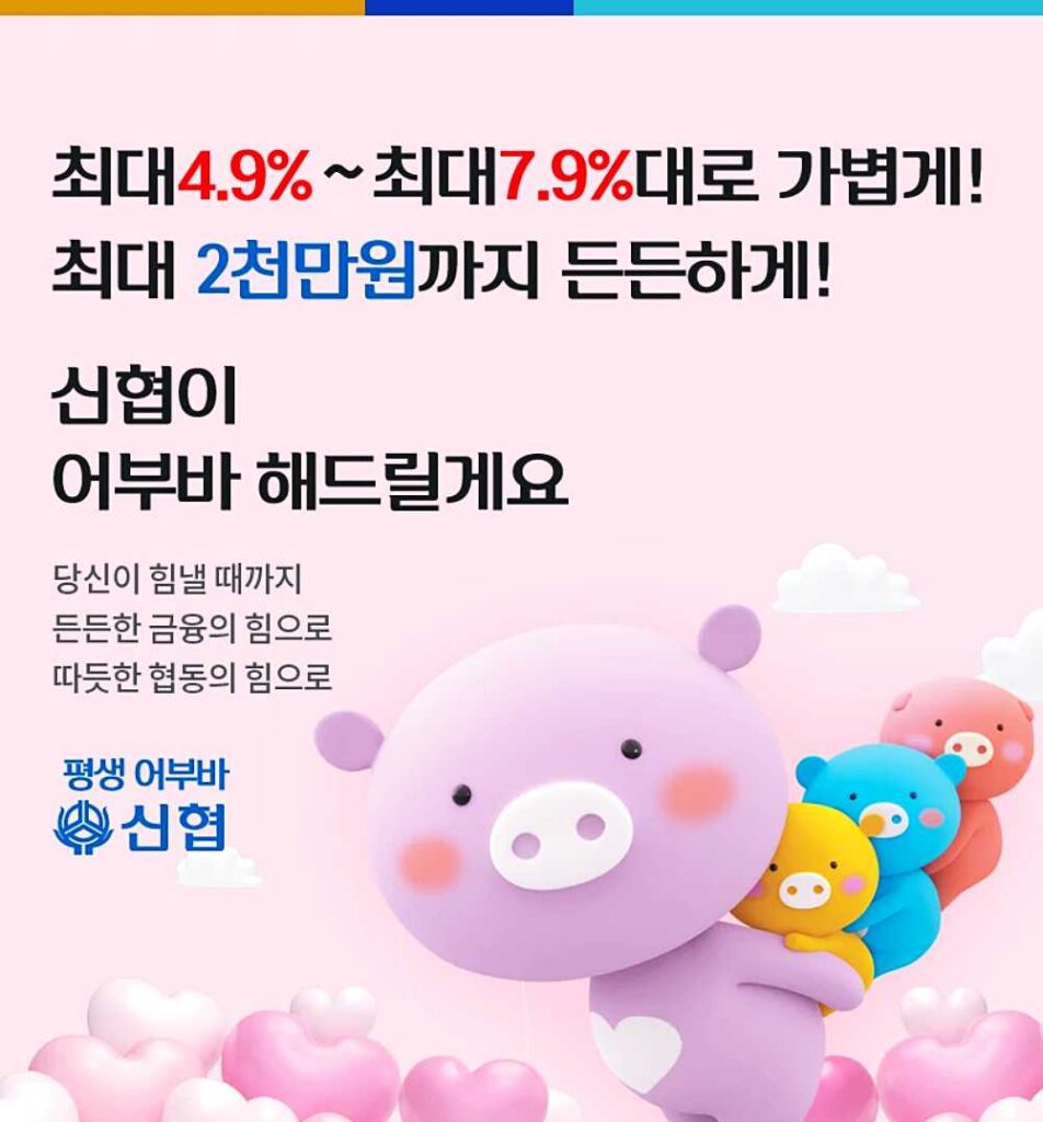 신협 햇살론 자격조건, 한도, 서류, 금리, 신청방법 총정리! 4