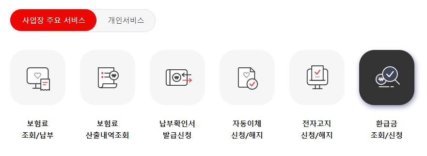 국민건강보험 환급금 조회, 신청 방법