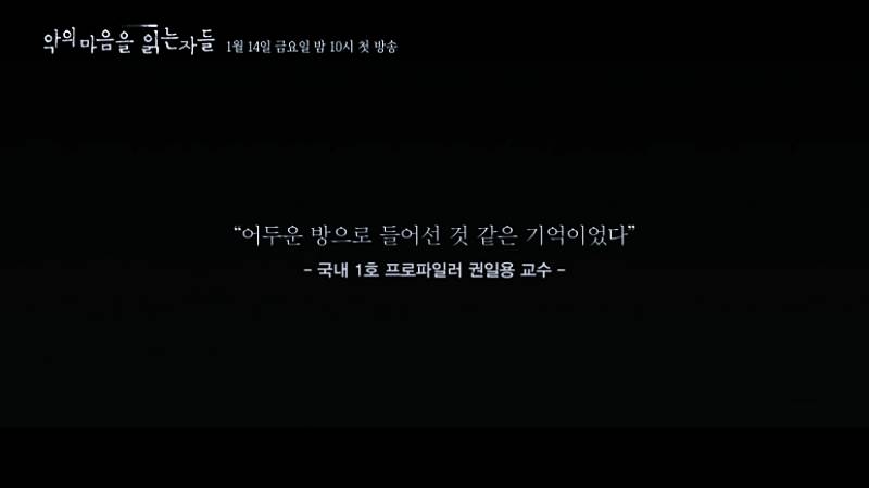 악의 마음을 읽는 자들 12부작 범죄스릴러 리뷰: 현실과 마주한 잔인한 이야기 4