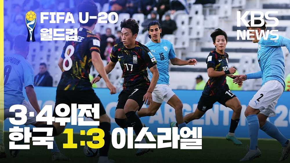 2023 FIFA U-20 월드컵 한국 이스라엘전 3-4위전 중계 일정 및 방송 채널 3