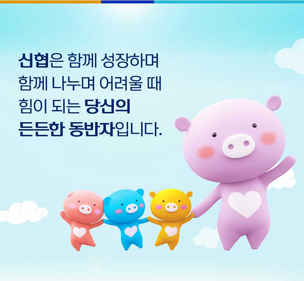 신협 햇살론 자격조건, 한도, 서류, 금리, 신청방법 총정리! 6