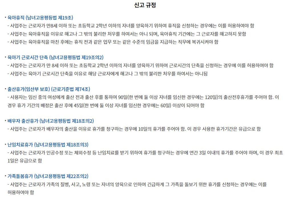 모성보호 익명신고센터: 출산휴가 및 육아휴직 거절에 대한 신고 방법 5