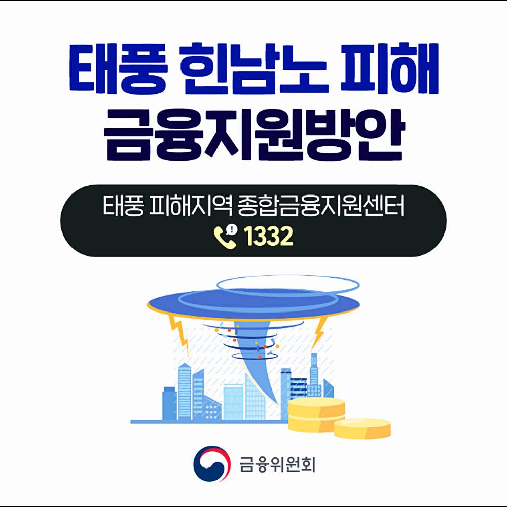 태풍 피해, 재해 시 적시 상담 및 재정 지원 안내 2