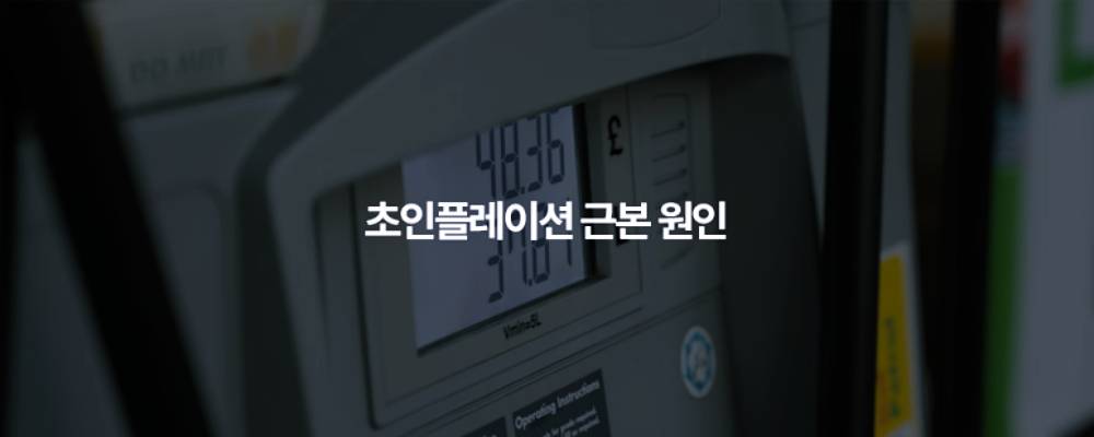 초인플레이션 원인과 결말 3