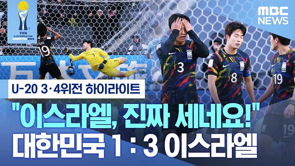 2023 FIFA U-20 월드컵 한국 이스라엘전 3-4위전 중계 일정 및 방송 채널 5