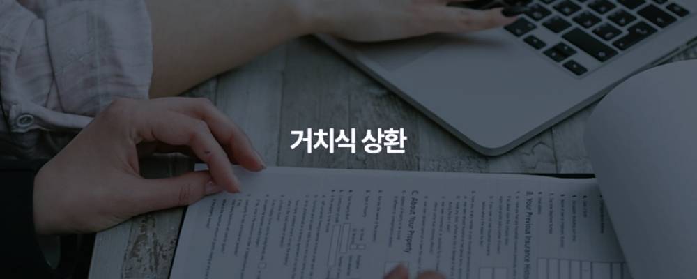 대출 상환 방식 4가지 : 거치식 상환, 만기일시상환, 원리금균등상환, 원금균등분할상환 4