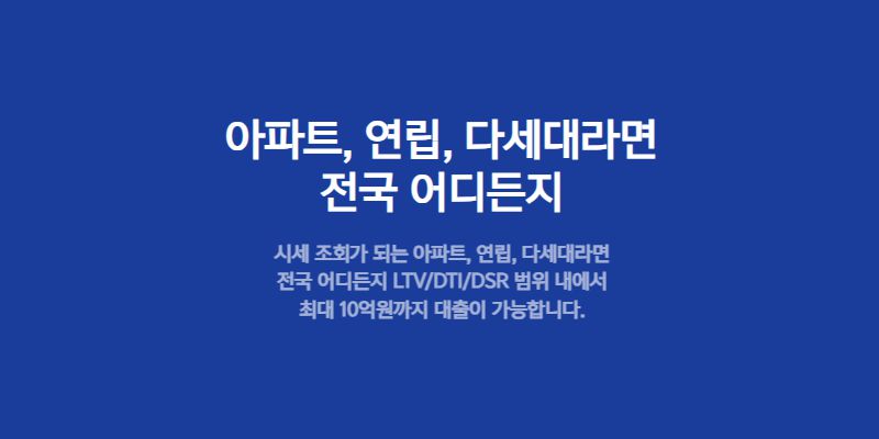 카카오 비대면 주택담보 대출, 최대 10억원 총정리 12