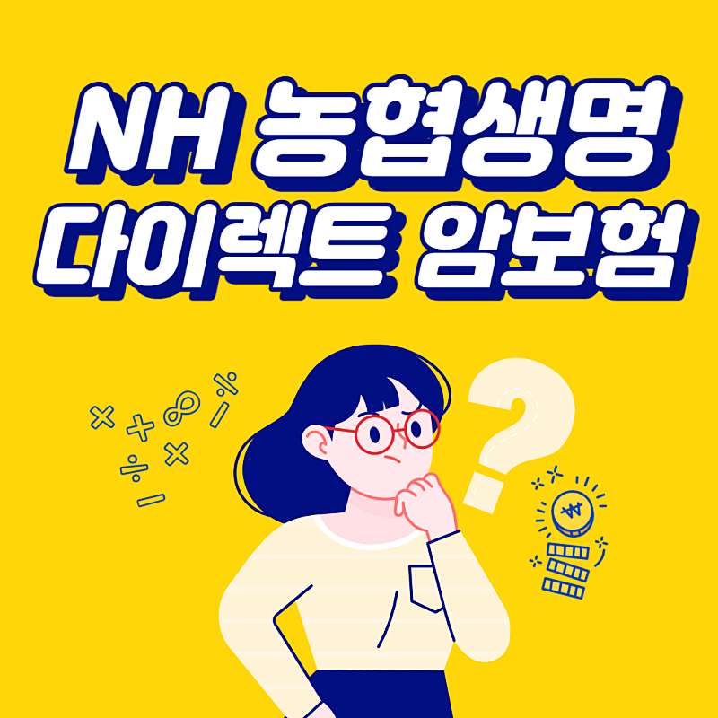 NH 농협생명 다이렉트 암보험: 가입 방법 및 보장 내용 2