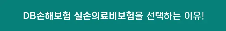 실비보험 비교 사이트 가입 및 가격비교, 종신보험 대비 실손보험의 장점 24