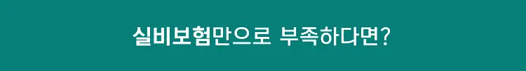 실비보험 비교 사이트 가입 및 가격비교, 종신보험 대비 실손보험의 장점 22