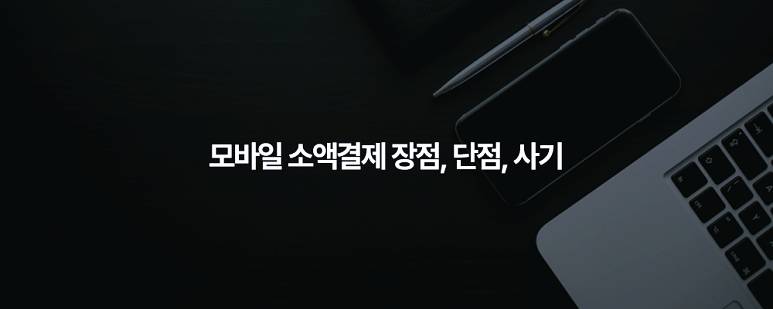 모바일 소액결제 장점, 단점, 사기 11