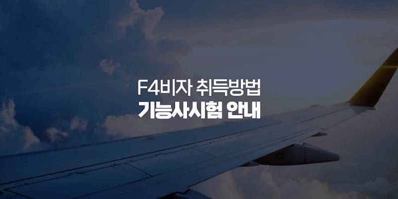 F4비자 취득방법 및 기능사 시험 안내 2