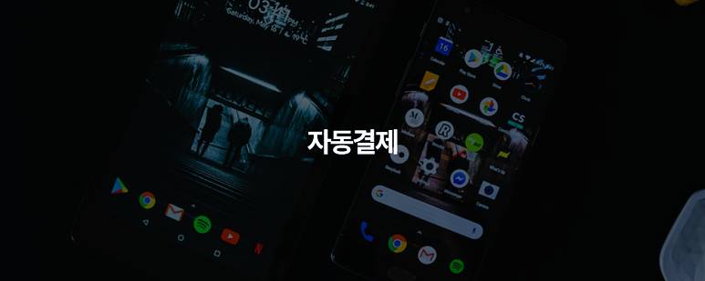 모바일 소액결제 장점, 단점, 사기 3