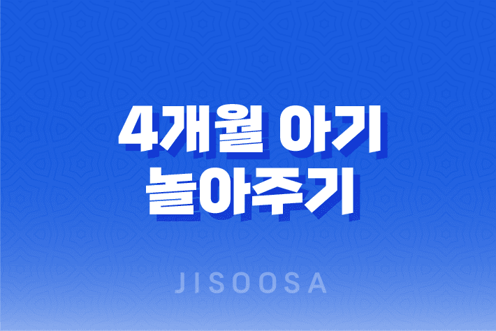 4개월 아기 놀아주기