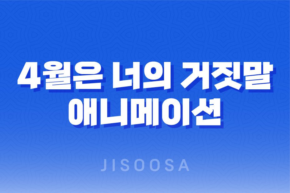 4월은 너의 거짓말