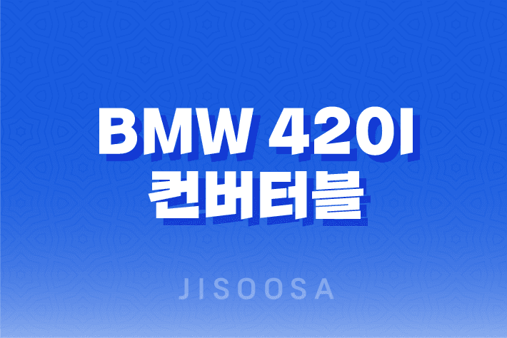 BMW 420i 컨버터블