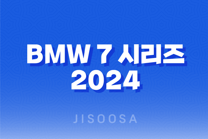 BMW 7 시리즈 2024