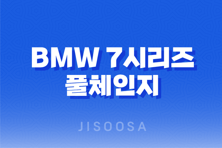 BMW 7시리즈 풀체인지