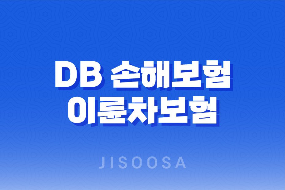 DB 손해보험 다이렉트 이륜차보험