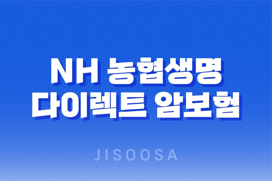 NH 농협생명 다이렉트 암보험