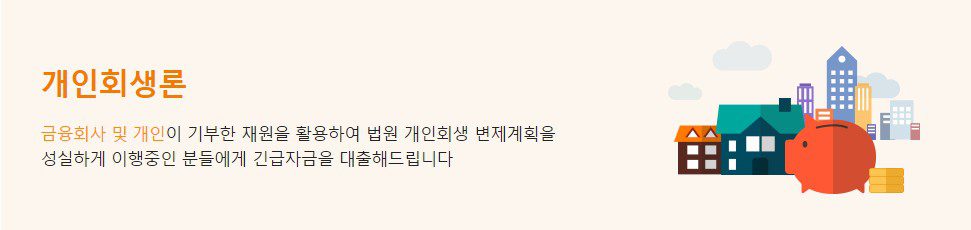 개인회생자 대출, 신용회복위원회 개인회생론 조건과 대출한도 2