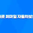 캐롯 퍼마일 자동차보험 장점, 보험료, 가격, 할인혜택 (2023년) 3