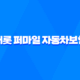 캐롯 퍼마일 자동차보험 장점, 보험료, 가격, 할인혜택 (2023년) 16