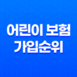 어린이 보험 가입순위 나이별 추천 방법 29