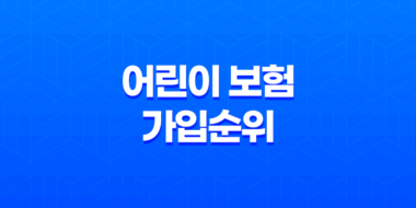 어린이 보험 가입순위 나이별 추천 방법 29
