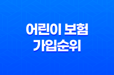어린이 보험 가입순위 나이별 추천 방법 9
