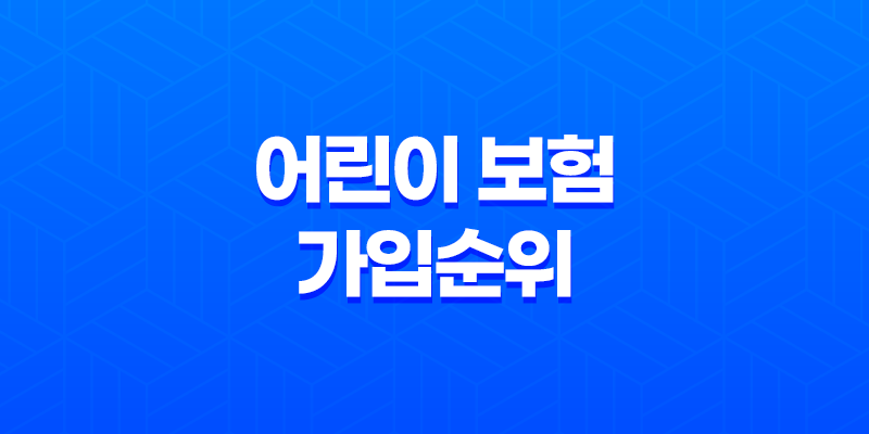 어린이 보험 가입순위 나이별 추천 방법 53