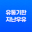 유통기한 지난 우유, 언제까지 괜찮을까? 29