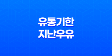 유통기한 지난 우유, 언제까지 괜찮을까? 73