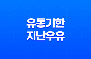 유통기한 지난 우유, 언제까지 괜찮을까? 25