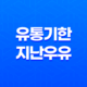 유통기한 지난 우유, 언제까지 괜찮을까? 29