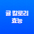 귤 칼로리 효능, 감기에 좋은 과일 35