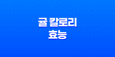 귤 칼로리 효능, 감기에 좋은 과일 63