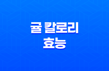 귤 칼로리 효능, 감기에 좋은 과일 21