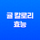 귤 칼로리 효능, 감기에 좋은 과일 17
