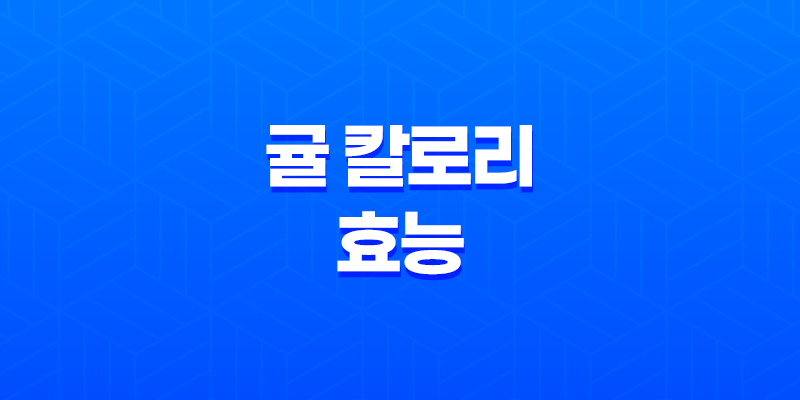 귤 칼로리 효능, 감기에 좋은 과일 8 귤 칼로리 효능, 감기에 좋은 과일 7