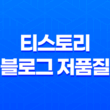 티스토리 블로그 저품질, 검색 안될 때 21