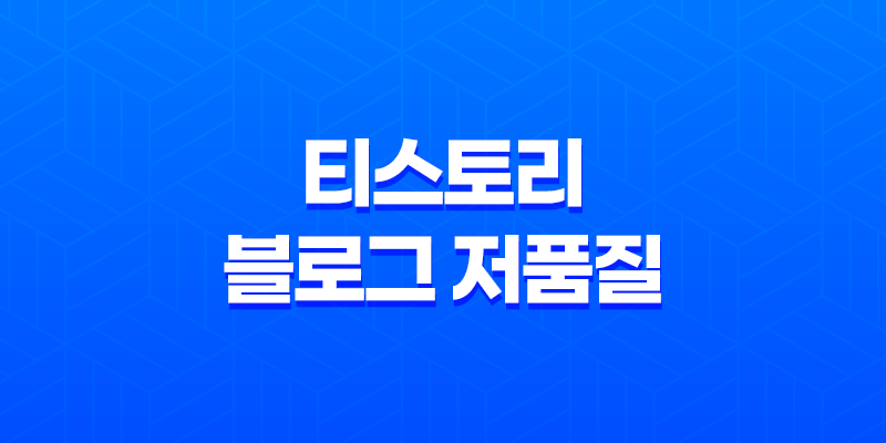 티스토리 블로그 저품질, 검색 안될 때 8 티스토리 블로그 저품질, 검색 안될 때 7