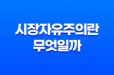 시장자유주의란 무엇일까? (+ 낙수 경제/경제적 자유주의) 13
